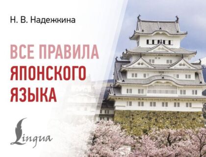 Все правила японского языка (мягк.обл.)