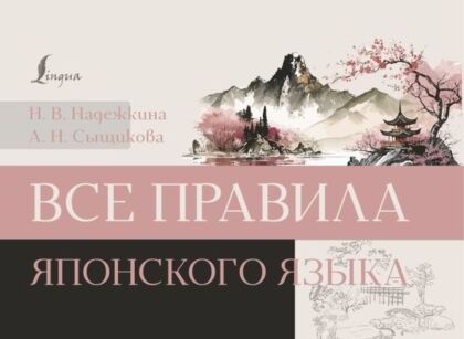 Все правила японского языка (мягк.обл.)