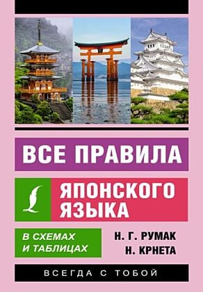 Все правила японского языка в схемах и таблицах (мягк.обл.)