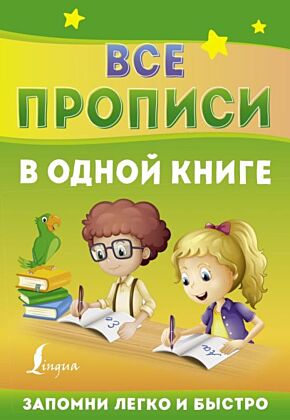 Все прописи в одной книге (мягк.обл.)