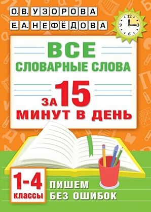 Все словарные слова за 15 минут в день. 1-4 классы (мягк.обл.)