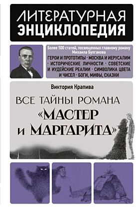 Все тайны романа "Мастер и Маргарита"