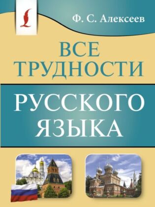 Все трудности русского языка (мягк.обл.)
