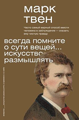 Всегда помните о сути вещей... Искусство размышлять (мягк.обл.)