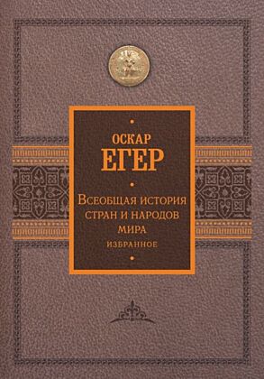 Всеобщая история стран и народов мира. Избранное