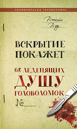 Вскрытие покажет. 68 леденящих душу головоломок (мягк.обл.)