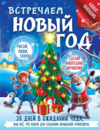 Встречаем Новый год. Адвент-календарь. 30 дней в ожидании чуда, или всё что нужно для создания волшебной атмосферы (мягк.обл.)