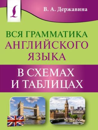Вся грамматика английского языка в схемах и таблицах (мягк.обл.)