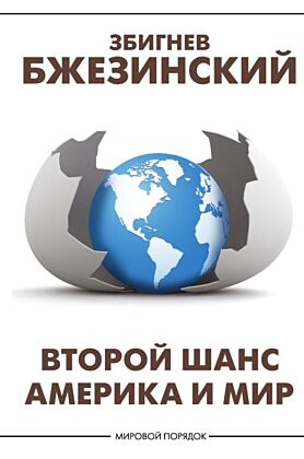 Второй шанс. Америка и мир