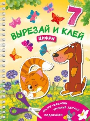 Вырезай и клей. Цифры (мягк.обл.)