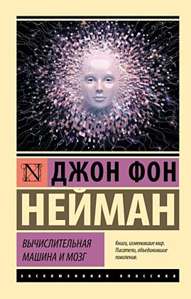 Вычислительная машина и мозг (мягк.обл.)