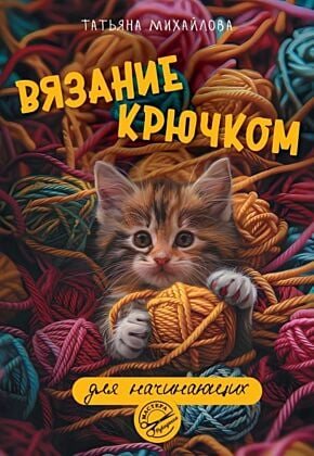 Вязание крючком для начинающих (мягк.обл.)