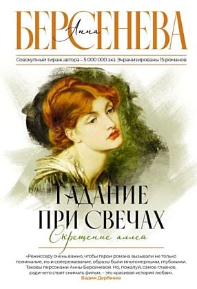 Гадание при свечах. Скрещение аллей (мягк.обл.)