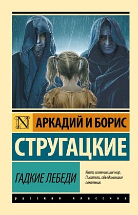 Гадкие лебеди (мягк.обл.)
