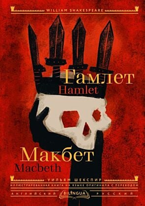 Гамлет. Макбет = Hamlet. Macbeth