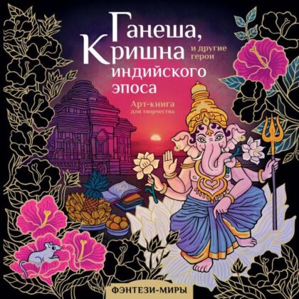 Ганеша, Кришна и другие герои индийского эпоса (мягк.обл.)