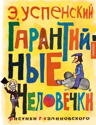 Гарантийные человечки