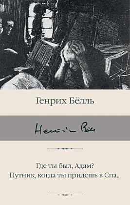 Где ты был, Адам? Путник, когда ты придешь в Спа...