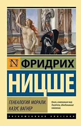 Генеалогия морали. Казус Вагнер (мягк.обл.)