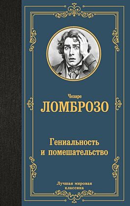Гениальность и помешательство