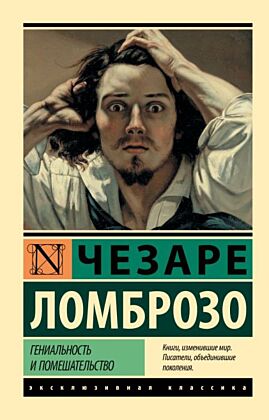 Гениальность и помешательство (мягк.обл.)