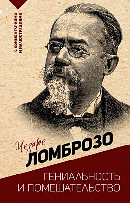 Гениальность и помешательство (мягк.обл.)