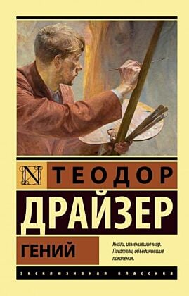 Гений (мягк.обл.)