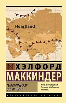 Географическая ось истории (мягк.обл.)