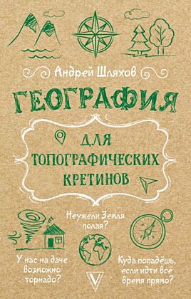 География для топографических кретинов (мягк.обл.)