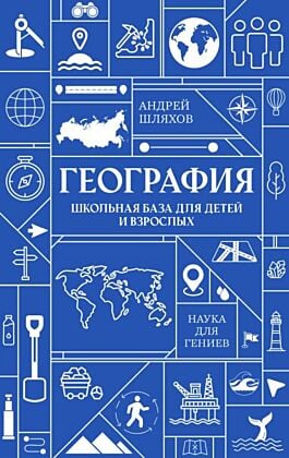 География. Школьная база для детей и взрослых