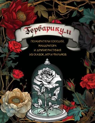 Гербарикум: пожиратели соседей, мандрагора и другие растения из сказок, игр и фильмов (мягк.обл.)