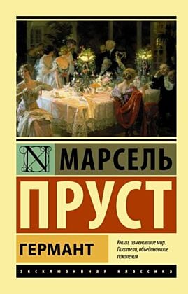 Германт (мягк.обл.)