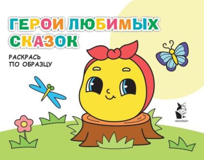 Герои любимых сказок (мягк.обл.)