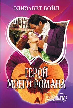 Герой моего романа (мягк.обл.)
