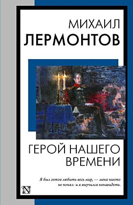 Герой нашего времени (мягк.обл.)