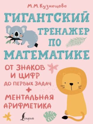 Гигантский тренажер по математике: от знаков и цифр до первых задач + ментальная арифметика (мягк.обл.)
