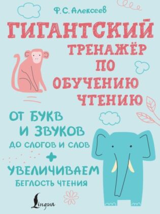 Гигантский тренажер по обучению чтению: от букв и звуков до слогов и слов + увеличиваем беглость чтения (мягк.обл.)