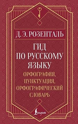 Гид по русскому языку: орфография, пунктуация, орфографический словарь
