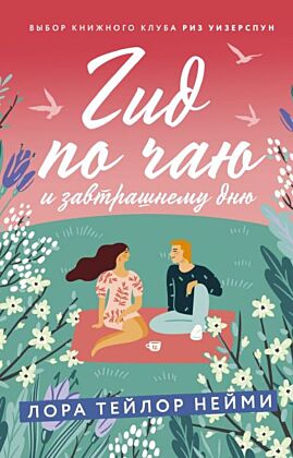 Гид по чаю и завтрашнему дню (мягк.обл.)