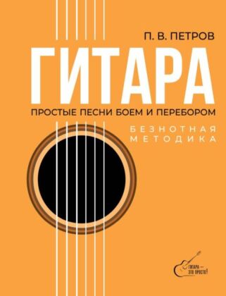 Гитара. Безнотная методика. Простые песни боем и перебором (мягк.обл.)