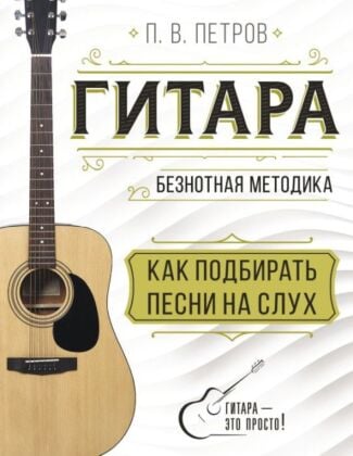 Гитара. Как подбирать песни на слух (мягк.обл.)