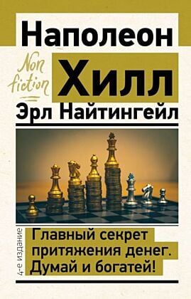 Главный секрет притяжения денег. Думай и богатей! 4-е издание (мягк.обл.)