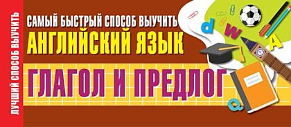 Глагол и предлог. Самый быстрый способ выучить английский язык (мягк.обл.)