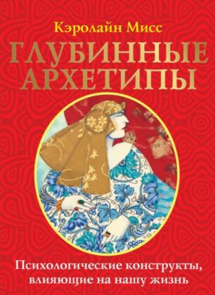 Глубинные архетипы. Психологические конструкты, влияющие на нашу жизнь (мягк.обл.)