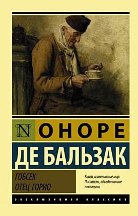 Гобсек. Отец Горио (мягк.обл.)