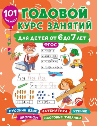 Годовой курс занятий для детей 6-7 года 101 наклейка (мягк.обл.)