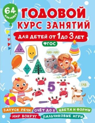 Годовой курс занятий для детей от 1 до 3 лет. 64 наклейки (мягк.обл.)