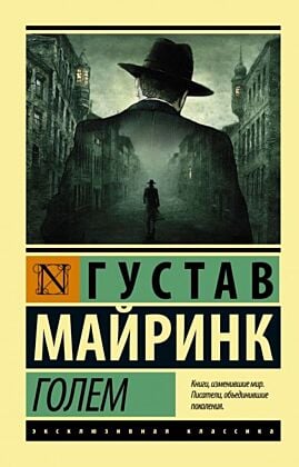 Голем (мягк.обл.)