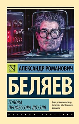 Голова профессора Доуэля (мягк.обл.)