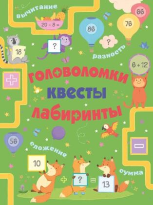 Головоломки, квесты, лабиринты (мягк.обл.)
